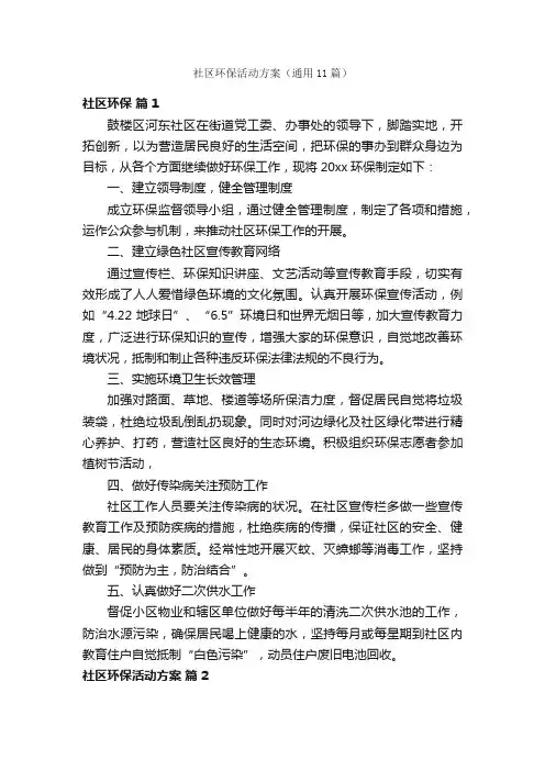 社区环保活动方案（通用11篇）