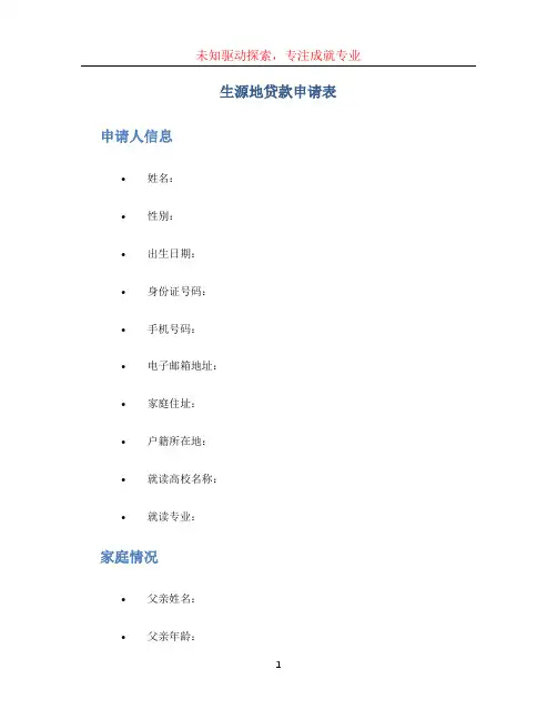 生源地贷款申请表[001]