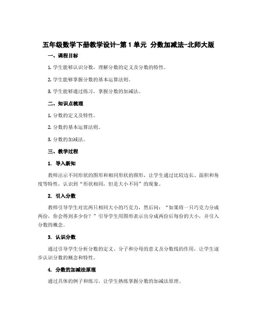 五年级数学下册教学设计-第1单元 分数加减法-北师大版