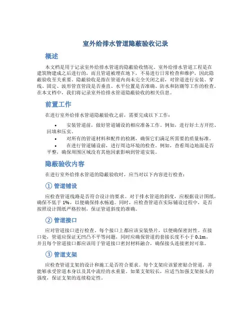 室外给排水管道隐蔽验收记录