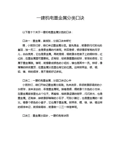 一建机电重金属分类口诀