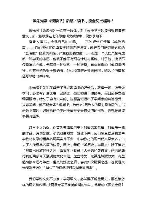 读朱光潜《谈读书》后感：读书，能全凭兴趣吗？