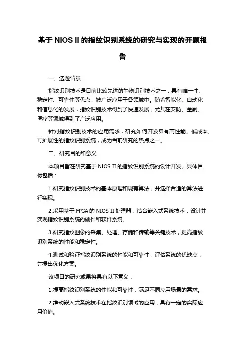 基于NIOS II的指纹识别系统的研究与实现的开题报告
