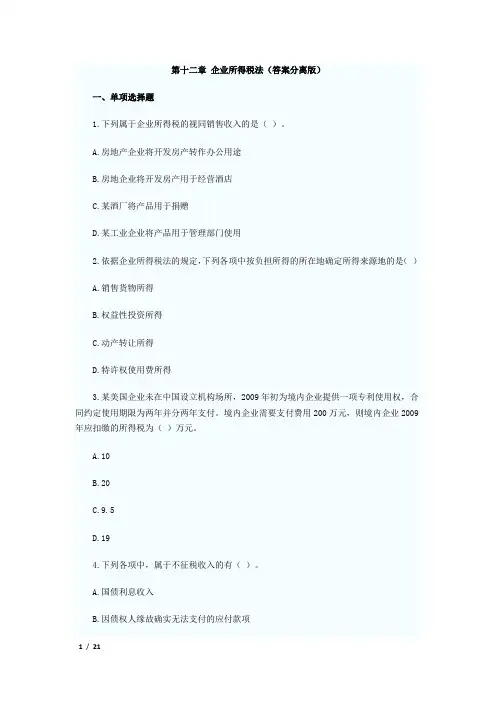 企业所得税法练习题含答案