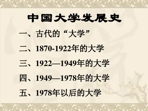 中国大学发展史