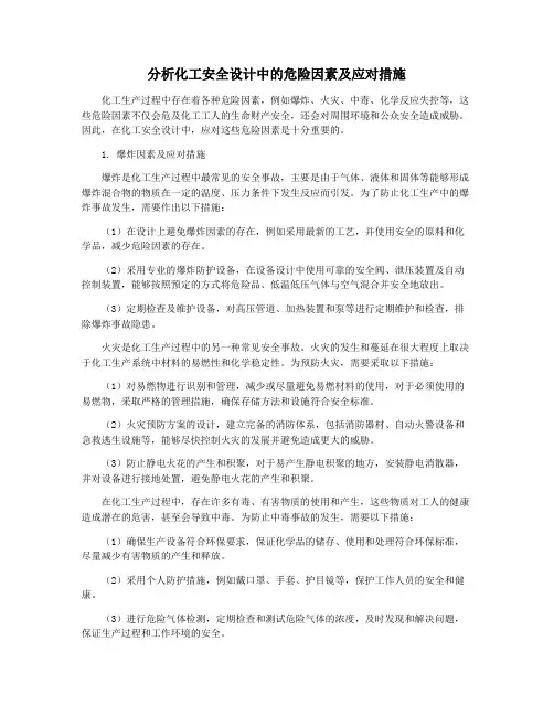 分析化工安全设计中的危险因素及应对措施