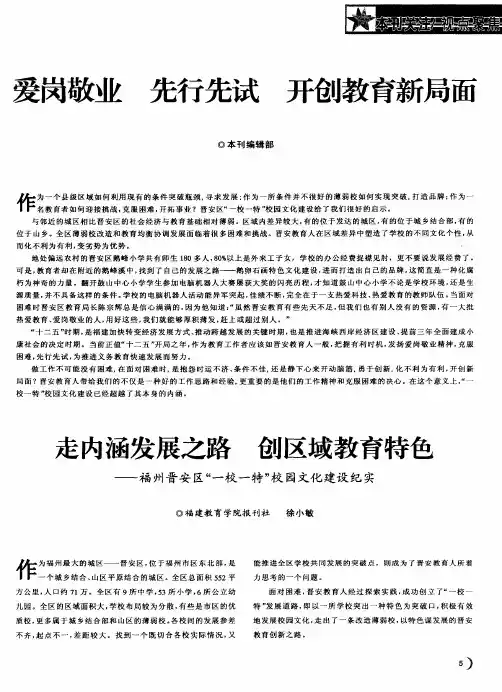 爱岗敬业 先行先试 开创教育新局面：走内涵发展之路 创区域教育特色——福州晋安区“一校一特”校园文