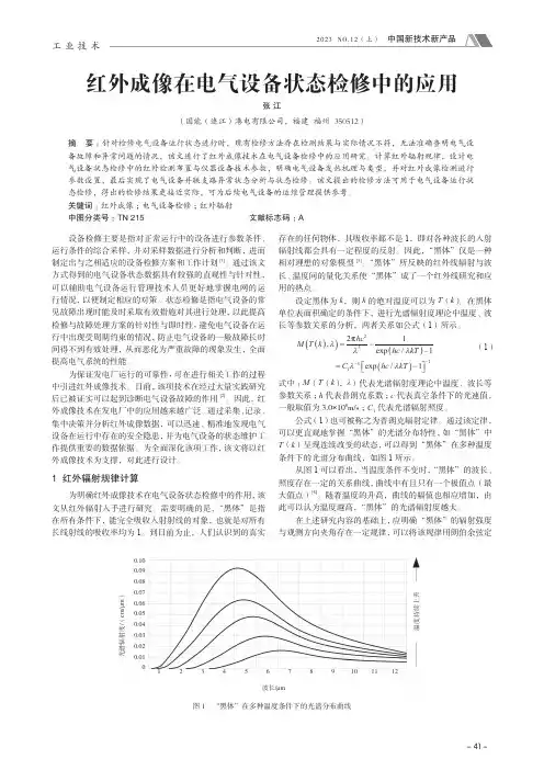 红外成像在电气设备状态检修中的应用