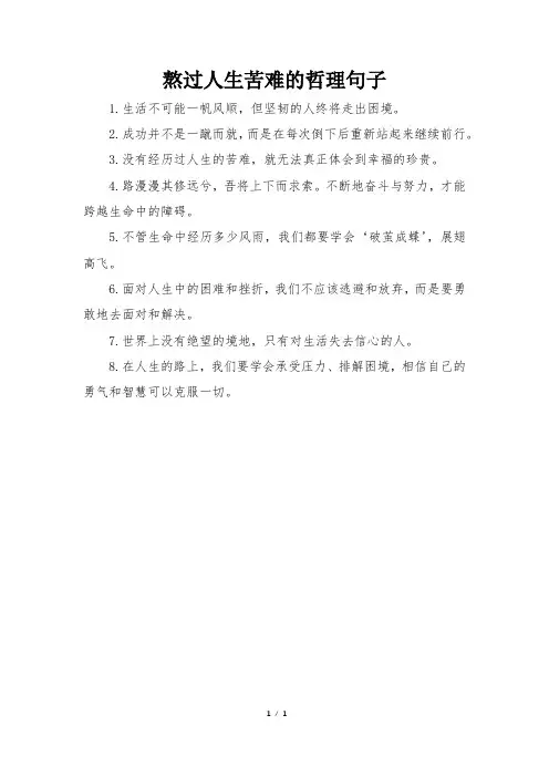 熬过人生苦难的哲理句子