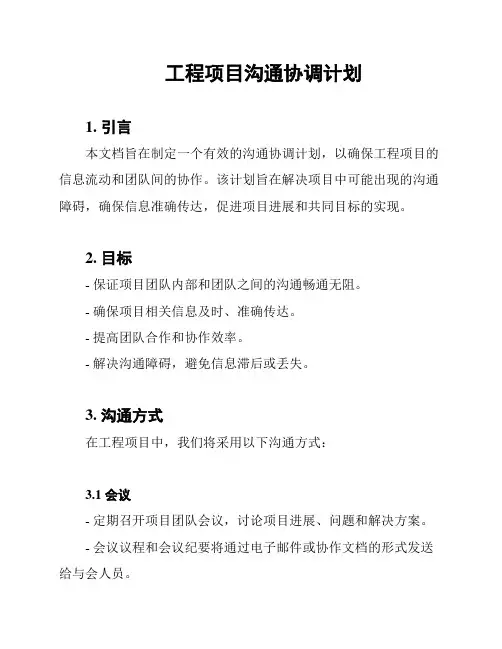 工程项目沟通协调计划