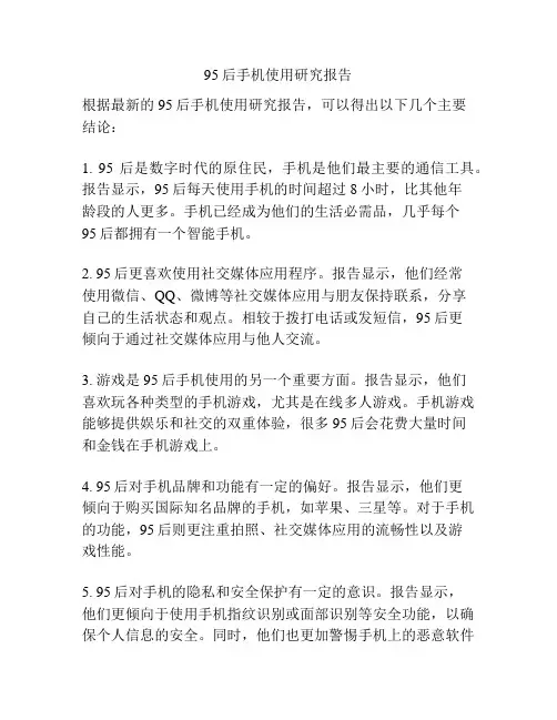 95后手机使用研究报告
