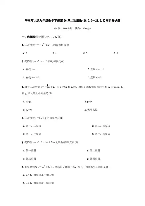 华东师大版九年级数学下册第26章：二次函数(26.2.2～26.2.3) 同步测试题(含答案)