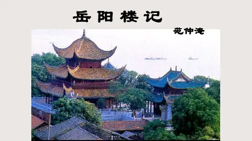 第11课《岳阳楼记》课件(共45页)语文九年级上册