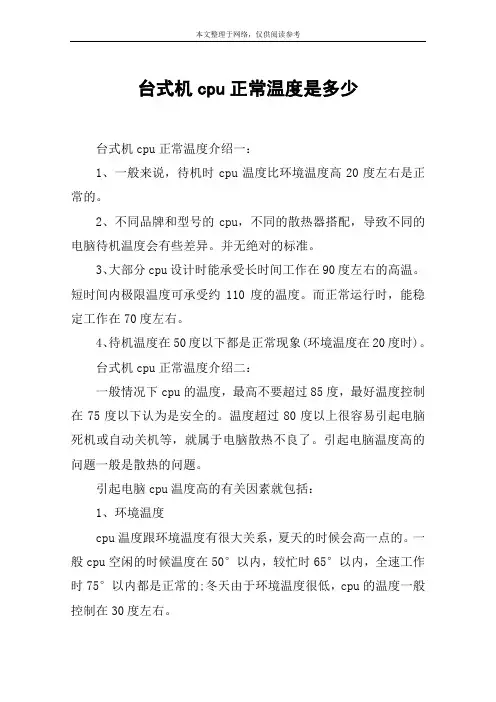 台式机cpu正常温度是多少