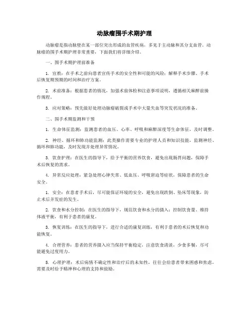 动脉瘤围手术期护理