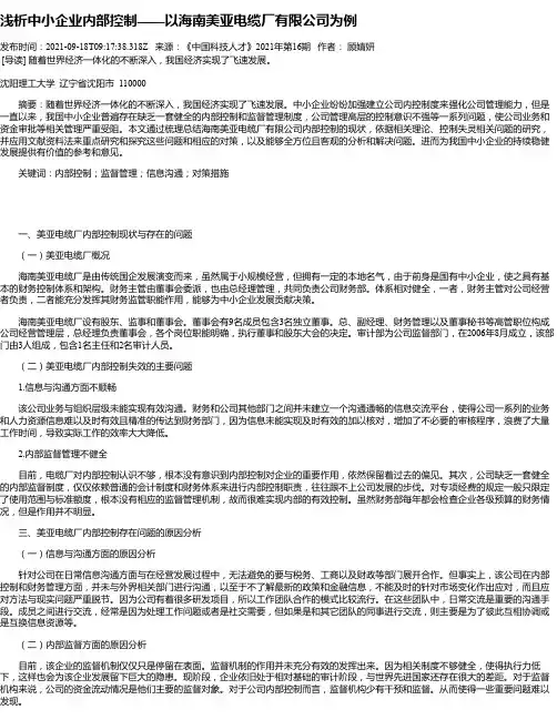 浅析中小企业内部控制——以海南美亚电缆厂有限公司为例