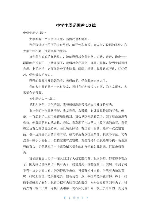 中学生周记优秀10篇
