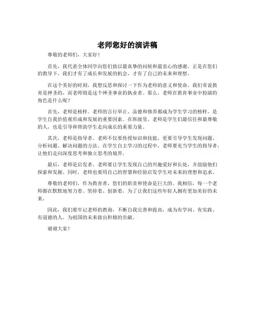 老师您好的演讲稿