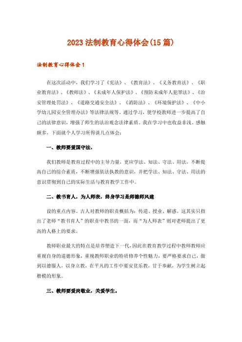 2023法制教育心得体会(15篇)