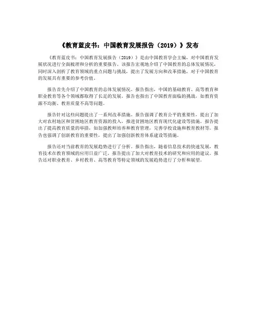 《教育蓝皮书：中国教育发展报告(2019)》发布
