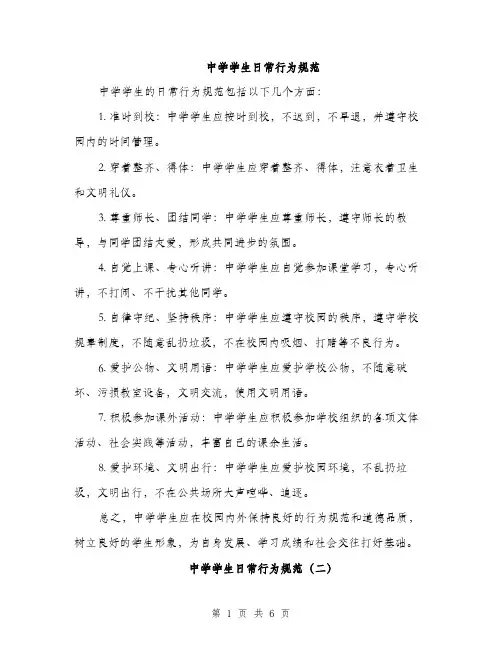 中学学生日常行为规范(2篇)