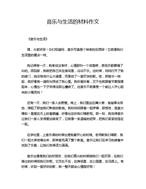 音乐与生活的材料作文