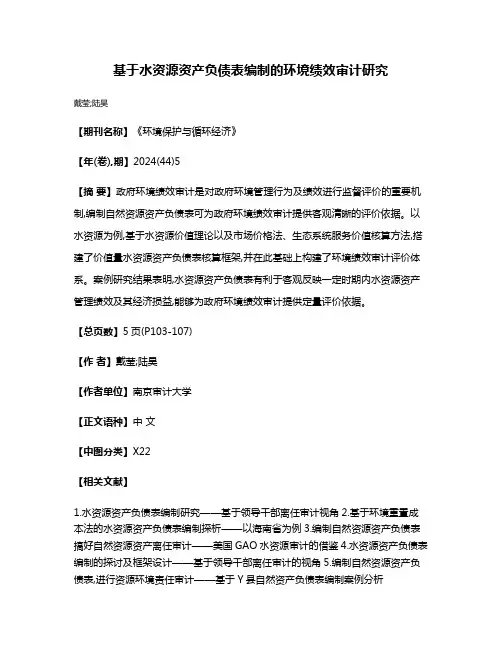 基于水资源资产负债表编制的环境绩效审计研究