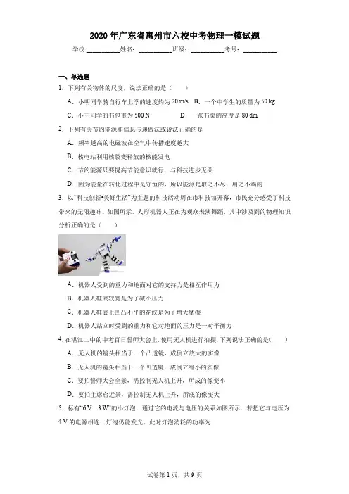 2020年广东省惠州市六校中考物理一模试题