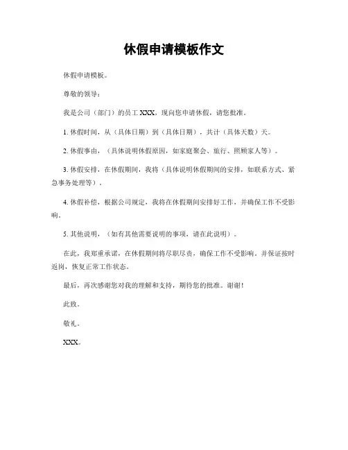 休假申请模板作文