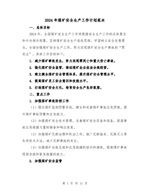 2024年煤矿安全生产工作计划范本（三篇）