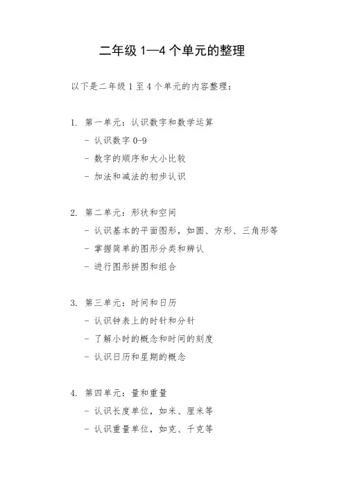 二年级1—4个单元的整理