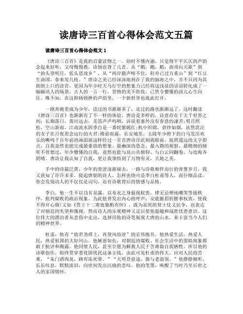 读唐诗三百首心得体会范文五篇