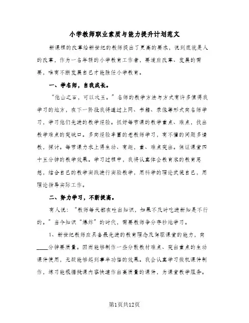 小学教师职业素质与能力提升计划范文(5篇)