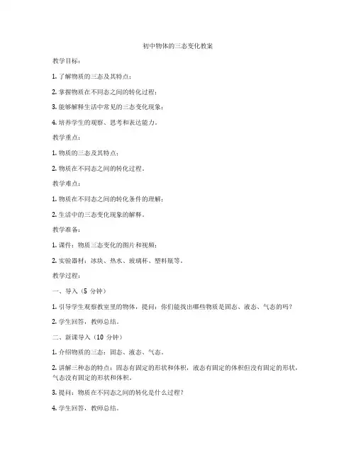 初中物体的三态变化教案