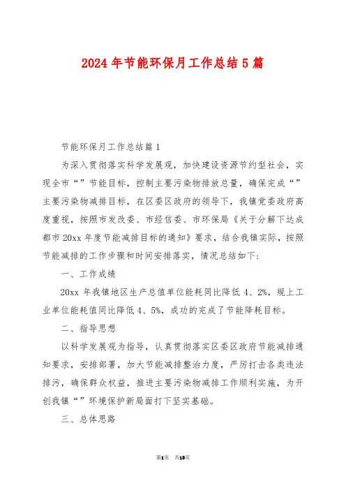 2024年节能环保月工作总结5篇