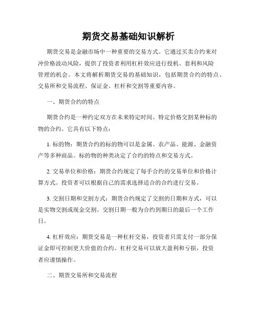 期货交易基础知识解析