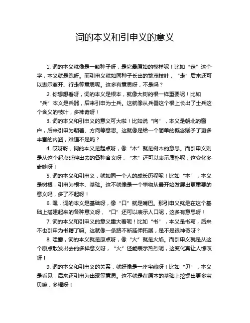 词的本义和引申义的意义