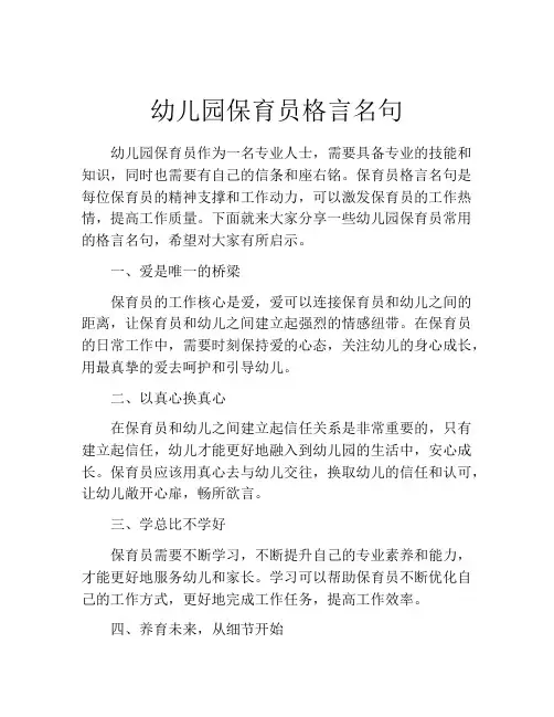 幼儿园保育员格言名句