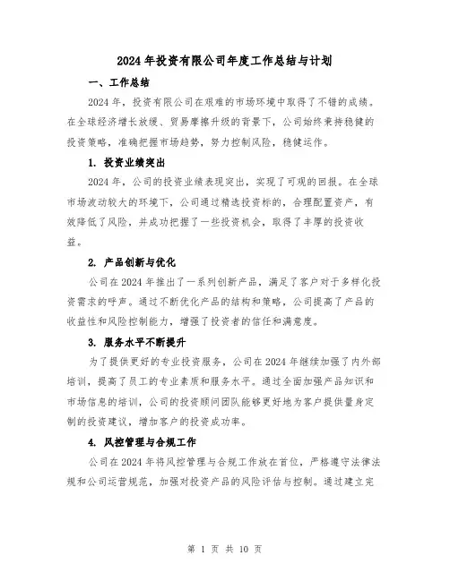 2024年投资有限公司年度工作总结与计划（2篇）