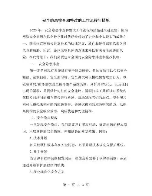 安全隐患排查和整改的工作流程与措施
