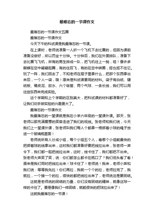 最难忘的一节课作文五篇