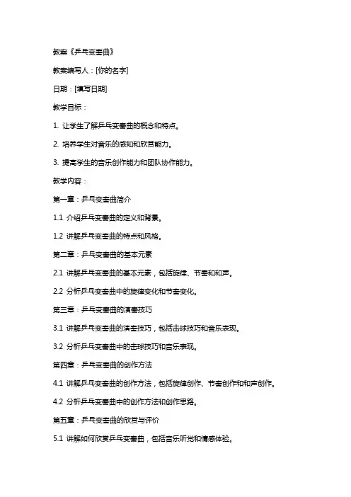 教案《乒乓变奏曲》
