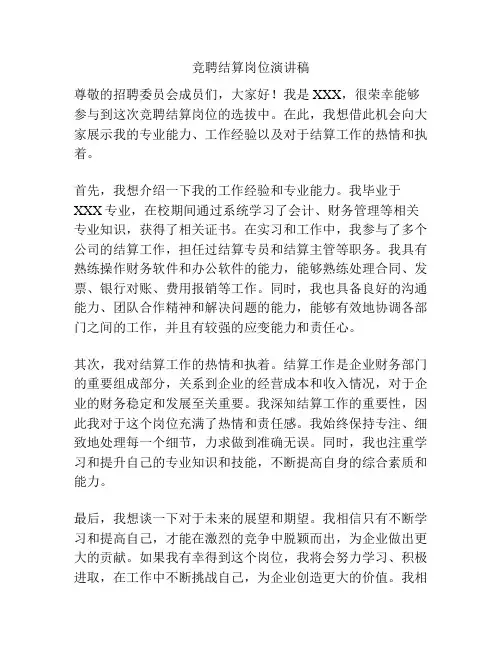 竞聘结算岗位演讲稿