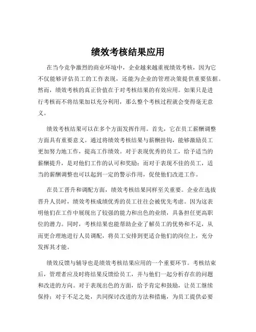 绩效考核结果应用