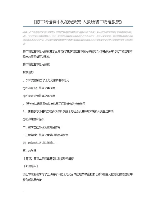 初二物理看不见的光教案 人教版初二物理教案