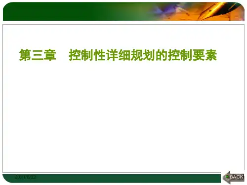 控制性详细规划的控制要素(规定性控制要素)