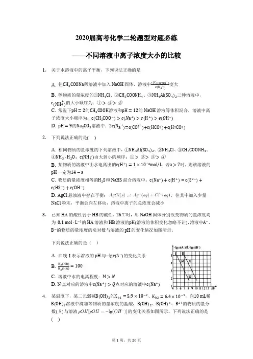 化学二轮题型必练——不同溶液中离子浓度大小的比较