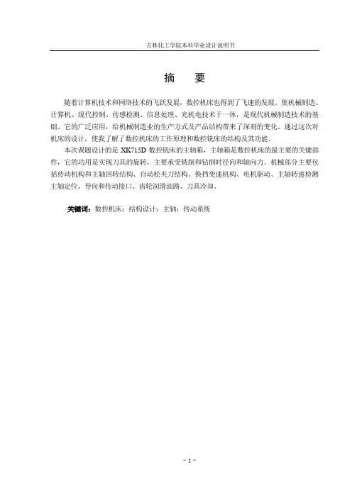 XK715D数控床身铣床主轴箱说明书