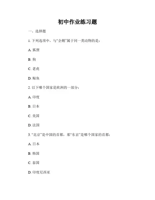 初中作业练习题