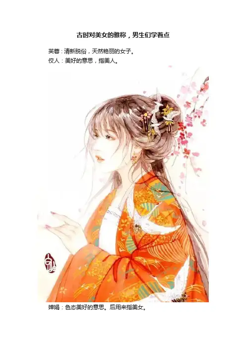 古时对美女的雅称，男生们学着点